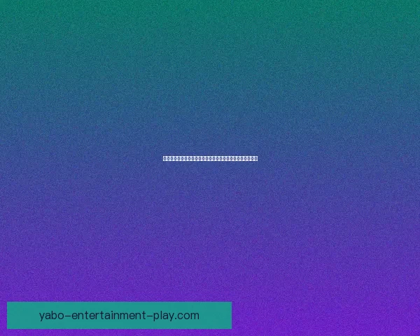 亚博体育备用网站深度解析:全面了解平台特色与安全性保障 亚博体育备用网站深度解析:全面了解平台特色与安全性保障