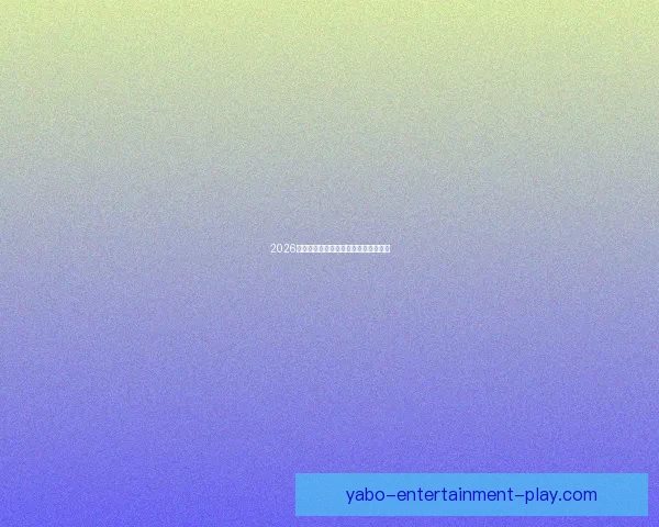 2026年世界杯最新比赛结果查询及精彩回顾 2026年世界杯最新比赛结果查询及精彩回顾