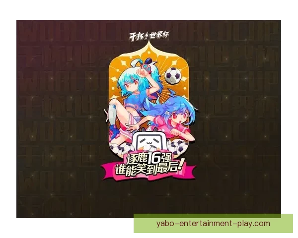 世界杯竞猜新人专享活动火热开启，参与即享丰富奖励与惊喜礼包